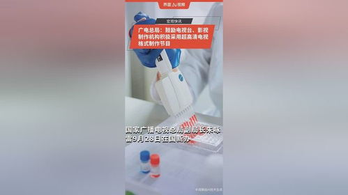 广电总局力推超高清格式，广播电视节目制作迎来新纪元