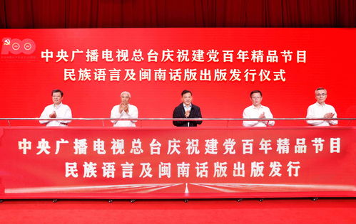 传播红色经典 凝聚民族团结力量——总台发行庆祝建党百年精品节目民族语言及闽南话版音像制品