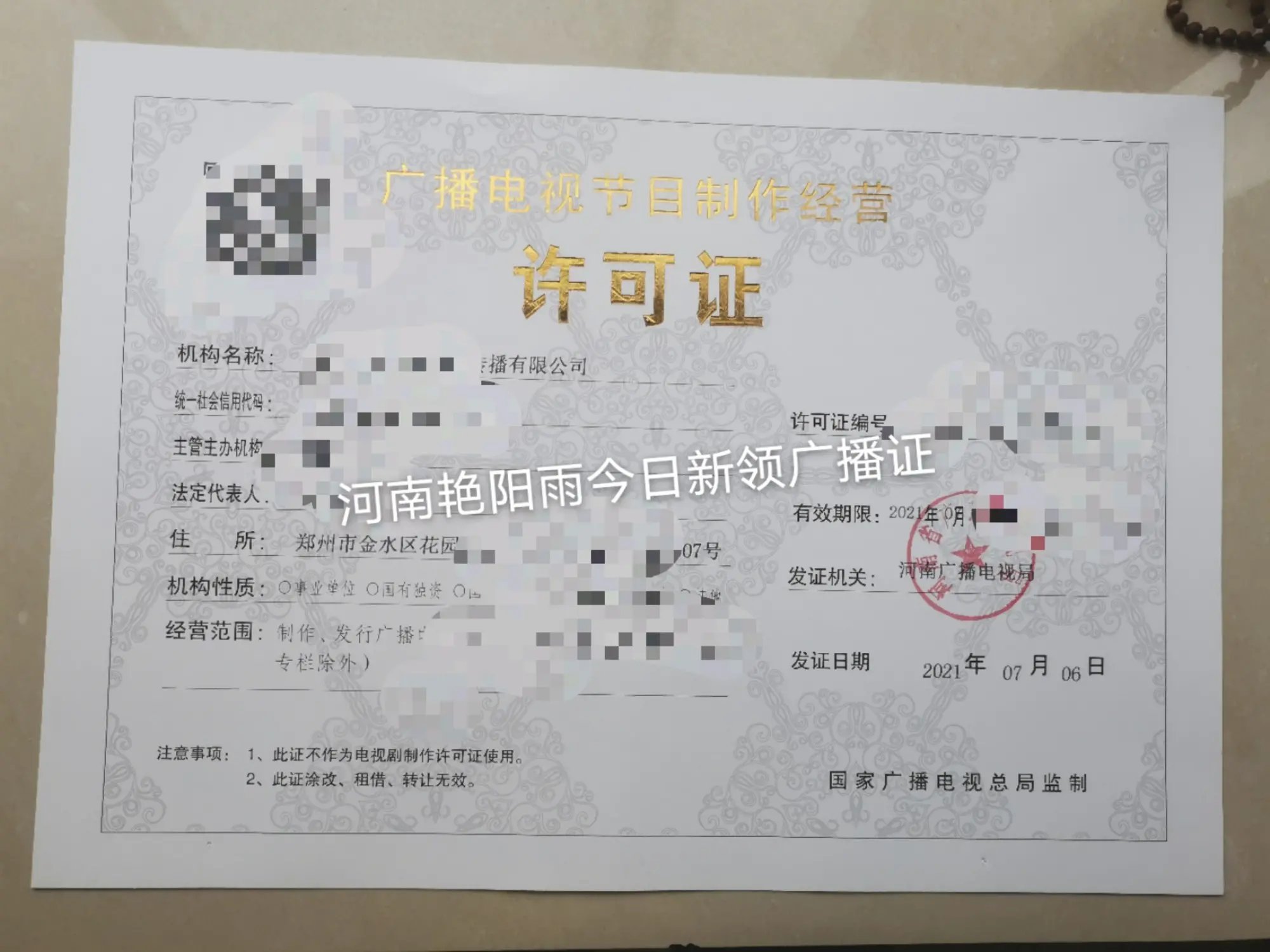河南省想换证广播电视节目制作经营许可证怎么弄?郑州市广播证影视证怎么办理