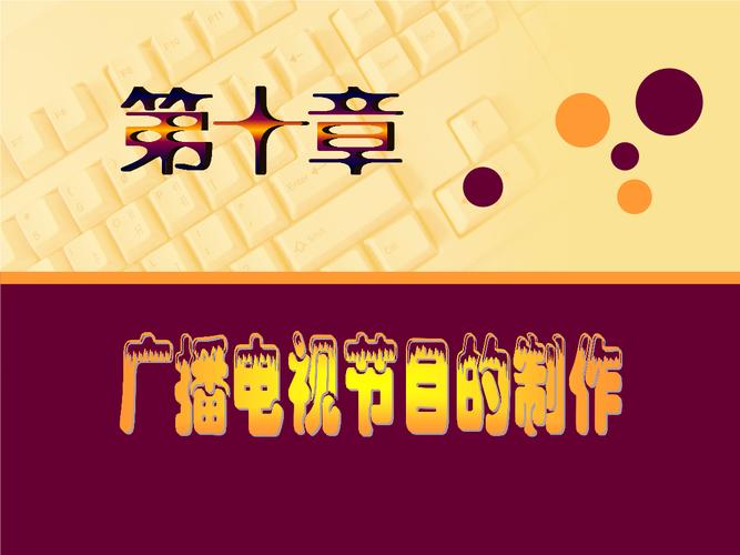 《第十章-广播电视节目制作.ppt》