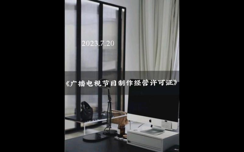 《广播电视节目制作经营许可证》都涉及哪些范围?